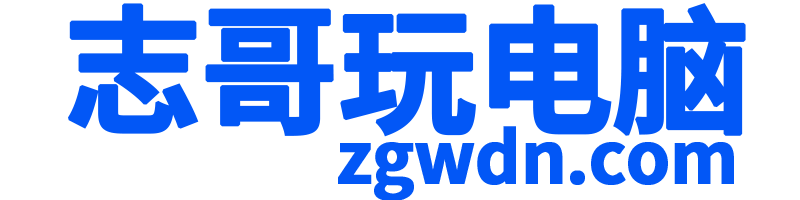 志哥玩电脑