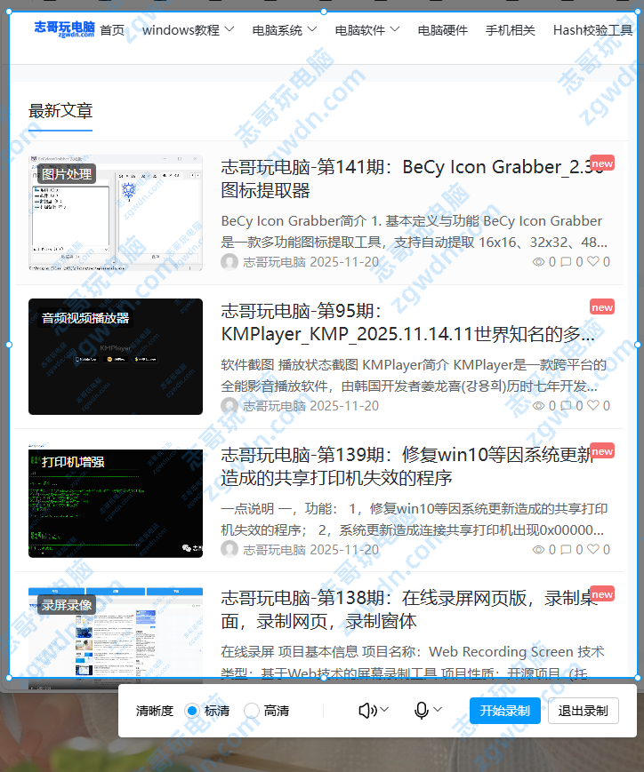 志哥玩电脑-第159期：QQ_9.9.23和TIM3.5.1.22172自带录屏的功能
