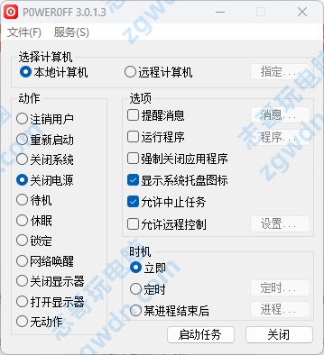 志哥玩电脑-第164期：POWEROFF_3.0.1.3立即或者定时关闭显示器定时关机