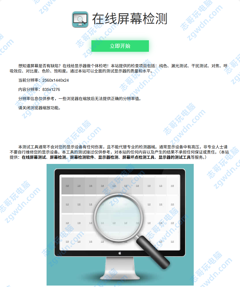 志哥玩电脑-第172期：在线屏幕检测，在线显示器坏点检测工具网页版
